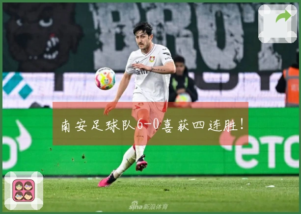 南安足球队6-0喜获四连胜！