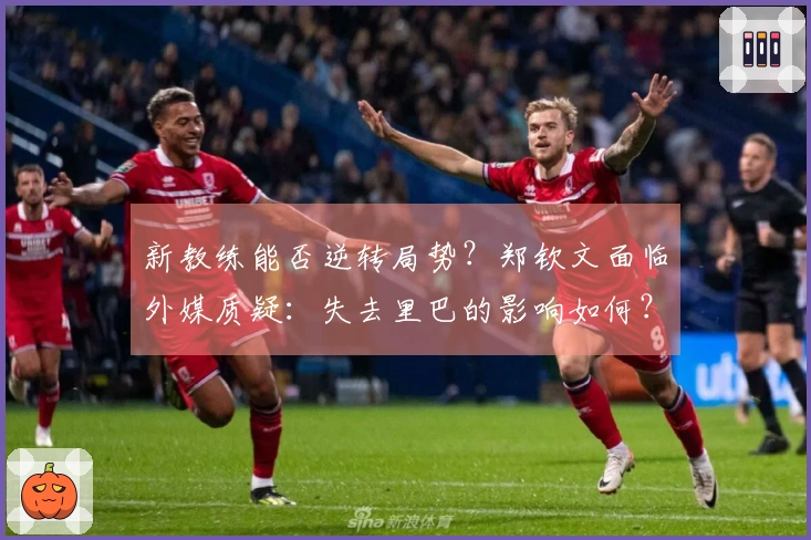 新教练能否逆转局势？郑钦文面临外媒质疑：失去里巴的影响如何？