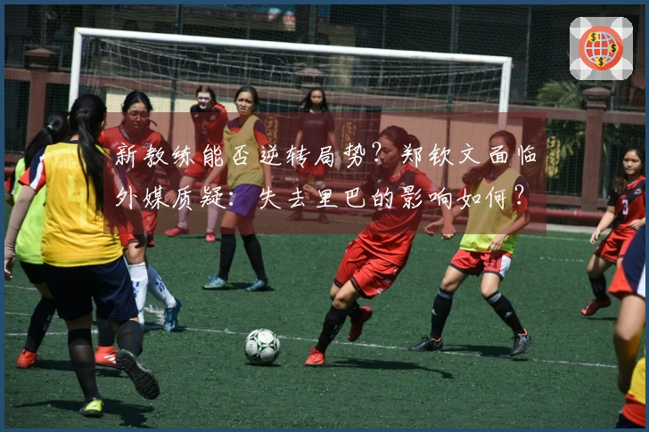 新教练能否逆转局势？郑钦文面临外媒质疑：失去里巴的影响如何？