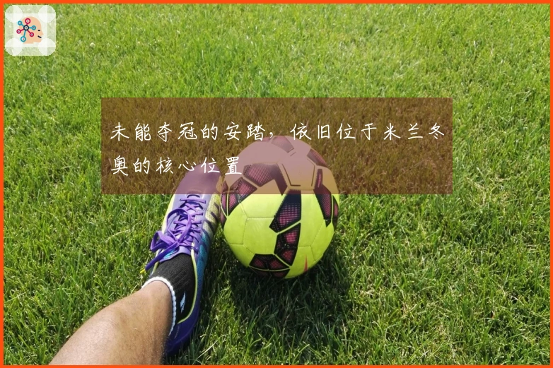 未能夺冠的安踏，依旧位于米兰冬奥的核心位置