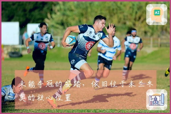 未能夺冠的安踏，依旧位于米兰冬奥的核心位置