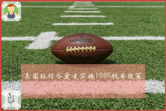 美国拟对谷爱凌实施100%税率政策