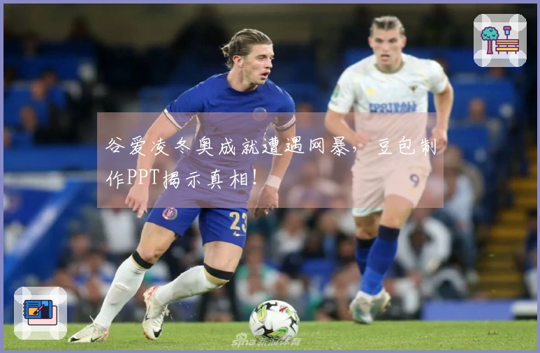 谷爱凌冬奥成就遭遇网暴，豆包制作PPT揭示真相！