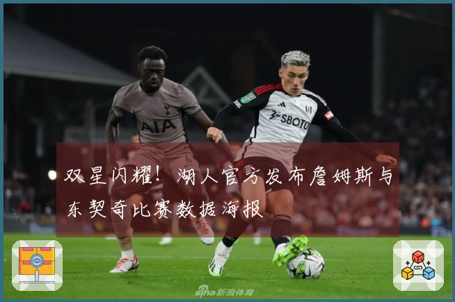 双星闪耀！湖人官方发布詹姆斯与东契奇比赛数据海报