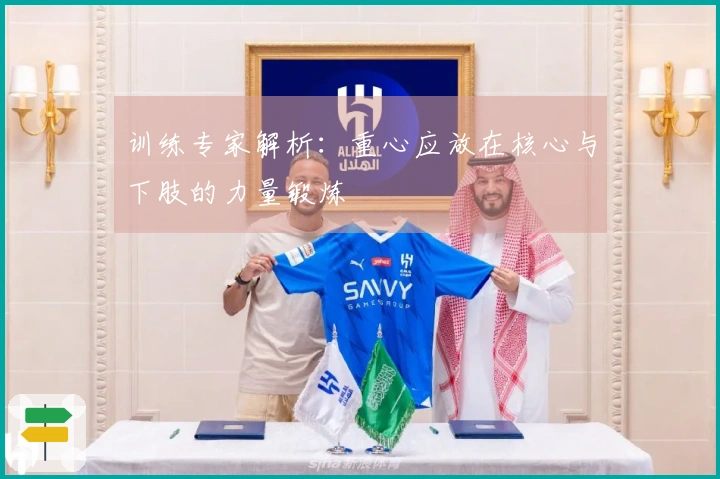 训练专家解析:重心应放在核心与下肢的力量锻炼