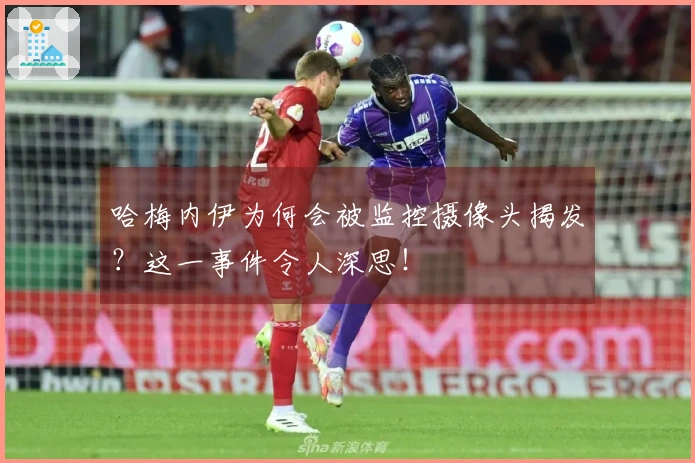 哈梅内伊为何会被监控摄像头揭发？这一事件令人深思！