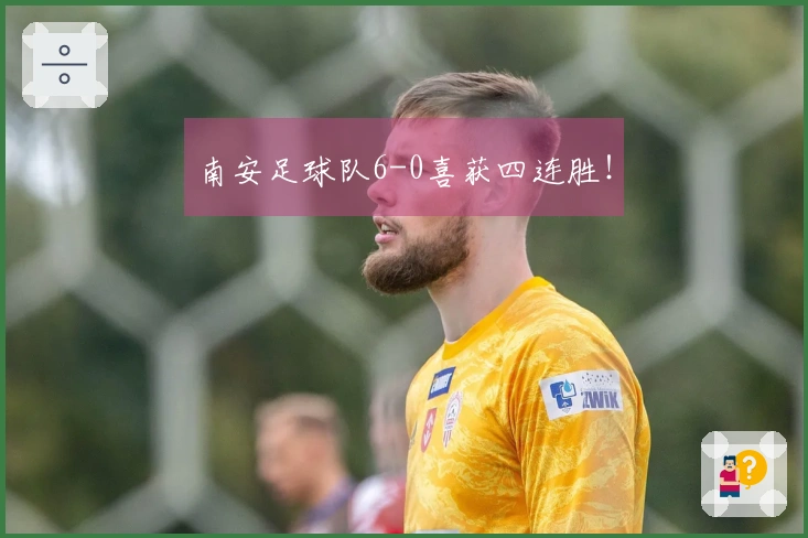 南安足球队6-0喜获四连胜!