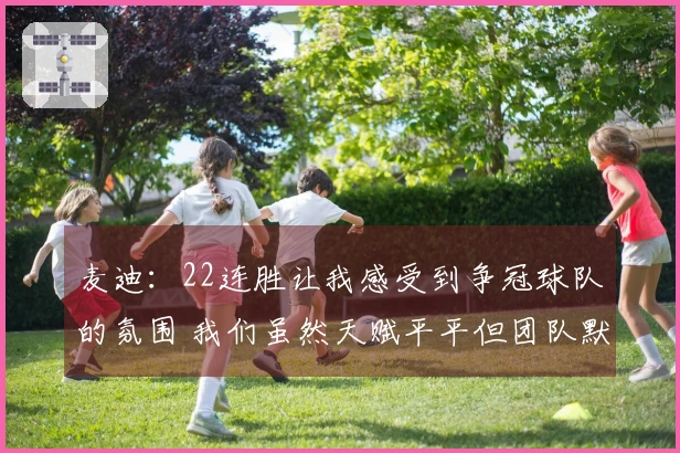 麦迪：22连胜让我感受到争冠球队的氛围 我们虽然天赋平平但团队默契无比
