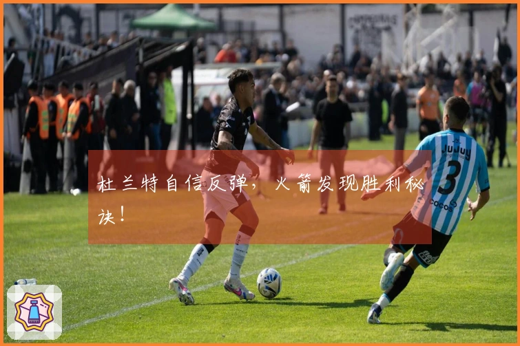 杜兰特自信反弹，火箭发现胜利秘诀！