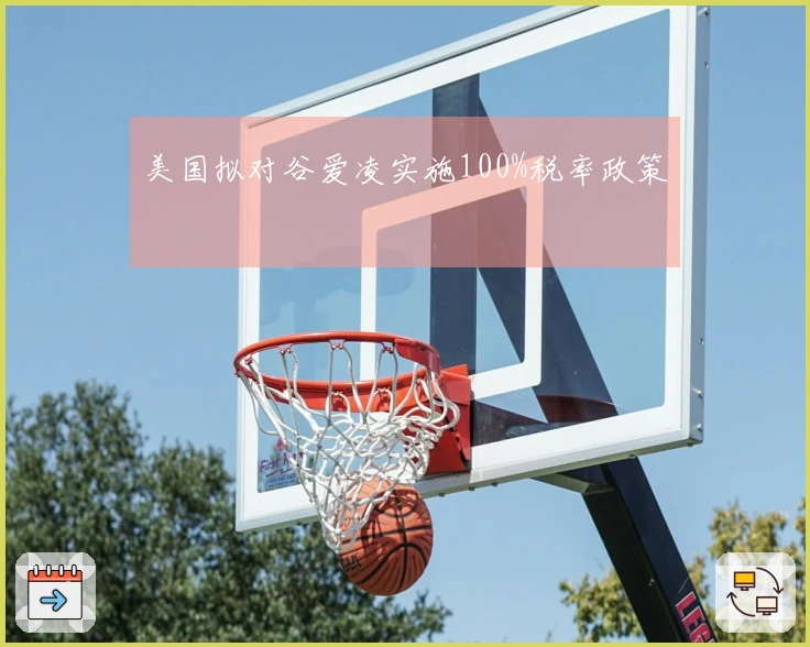 美国拟对谷爱凌实施100%税率政策