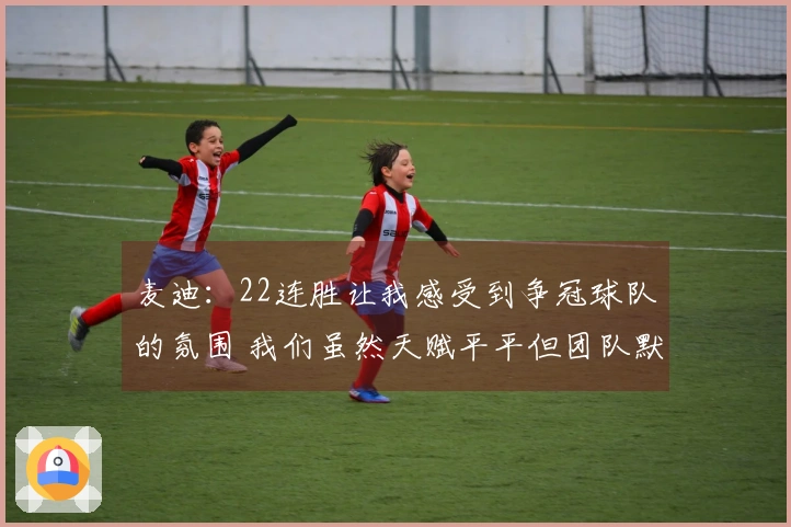 麦迪：22连胜让我感受到争冠球队的氛围 我们虽然天赋平平但团队默契无比