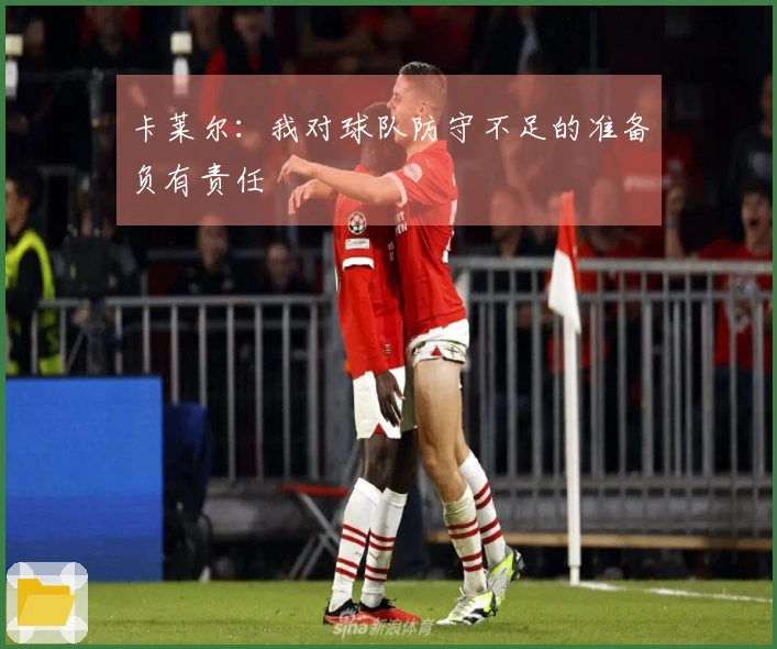 卡莱尔：我对球队防守不足的准备负有责任